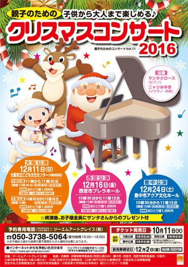 親子のためのクリスマスコンサート2016　大阪公演