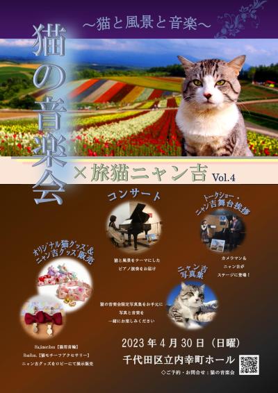 猫の音楽会×旅猫ニャン吉vol.4