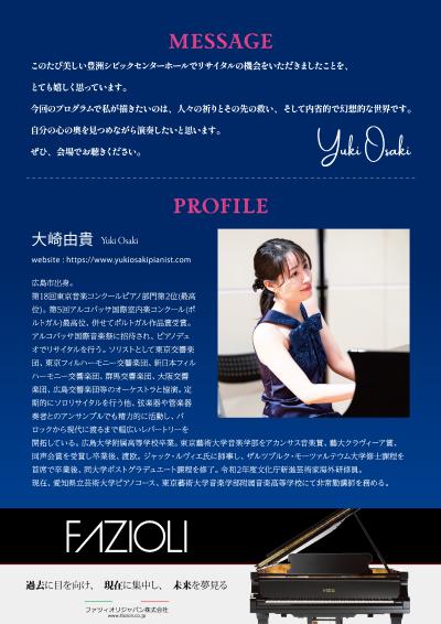 大崎由貴ピアノリサイタル「祈りと幻想」