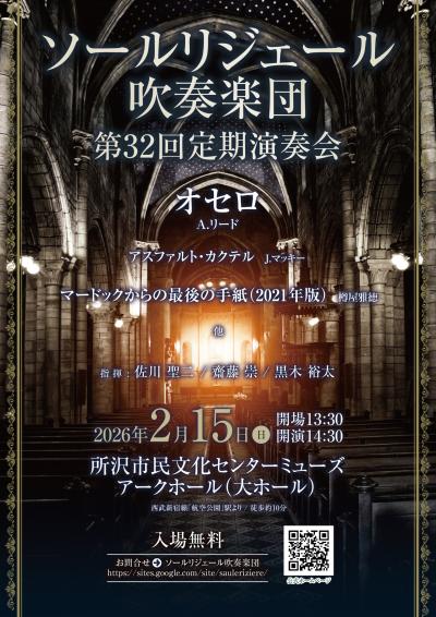 ソールリジェール吹奏楽団　第32回定期演奏会