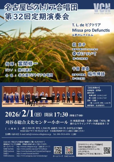 名古屋ビクトリア合唱団第32回定期演奏会