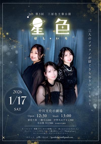 第3回三原色主催公演『星色』