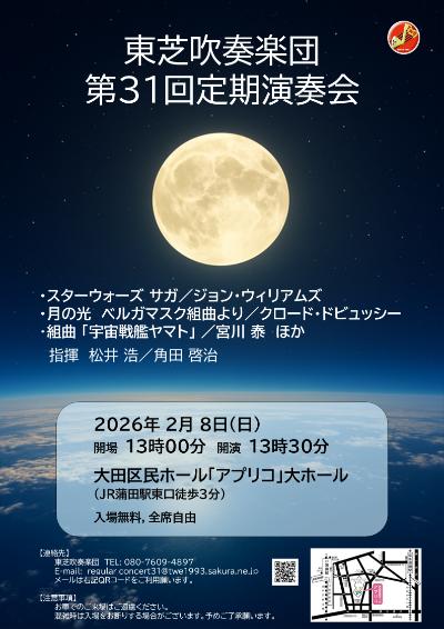 東芝吹奏楽団 第31回定期演奏会