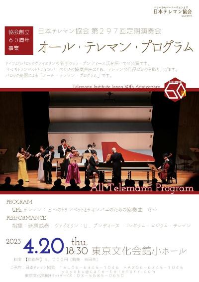 〈創立60周年事業〉日本テレマン協会第297回定期演奏会　