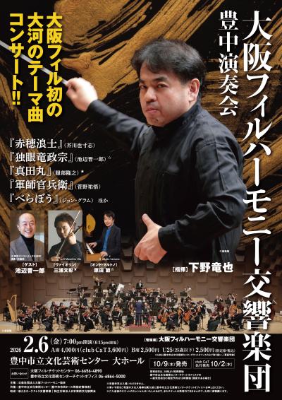 大阪フィルハーモニー交響楽団 豊中演奏会
