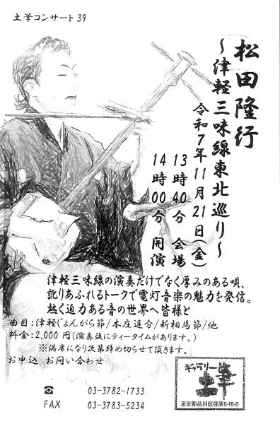 松田隆行～津軽三味線東北巡り