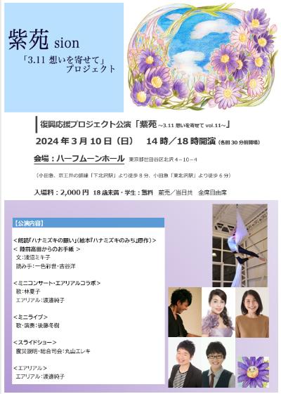 「紫苑 〜3.11 想いを寄せて vol.11〜」