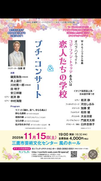 プチコンサート&恋人たちの学校（コジ・ファン・トゥッテハイライト）