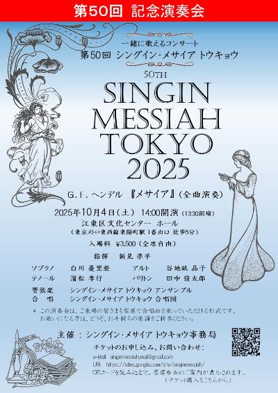 シングイン・メサイア トウキョウ 2025　第50回記念演奏会