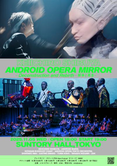 渋谷慶一郎 ANDROID OPERA MIRROR
