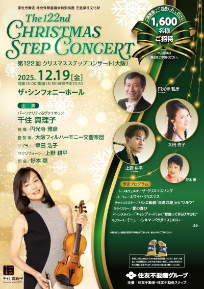 第122回クリスマスステップコンサート（大阪公演）