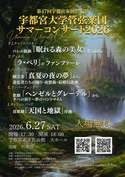 第47回宇都宮市芸術祭　宇都宮大学管弦楽団サマーコンサート2026