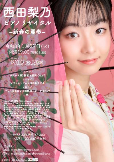 西田梨乃 ピアノリサイタル ~新春の麗奏~