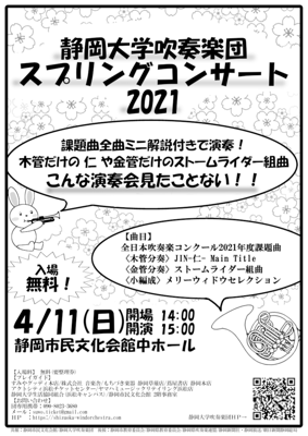 静岡大学吹奏楽団スプリングコンサート2021【中止】