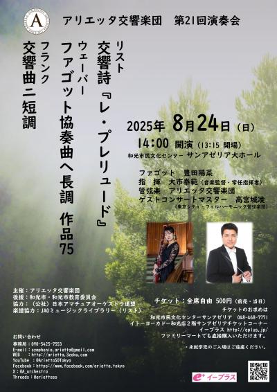 アリエッタ交響楽団 第21回演奏会