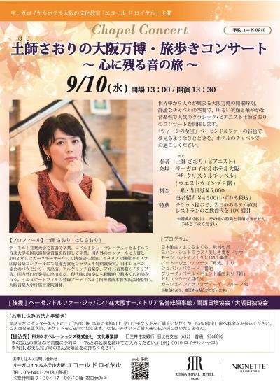 土師さおりの万博旅歩きコンサート　～心に残る音の旅～
