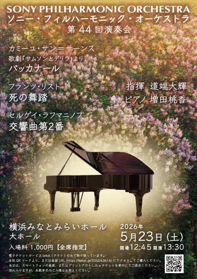ソニー・フィルハーモニック・オーケストラ 第44回演奏会