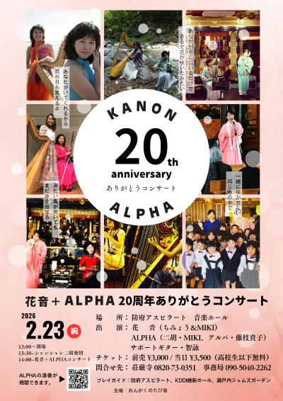 花音＋ALPHA 20周年ありがとうコンサート