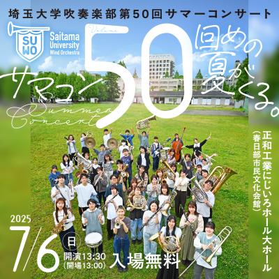 埼玉大学吹奏楽部　第50回サマーコンサート