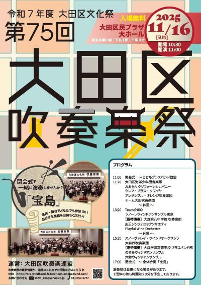 令和7年度大田区文化祭　第75回大田区吹奏楽祭