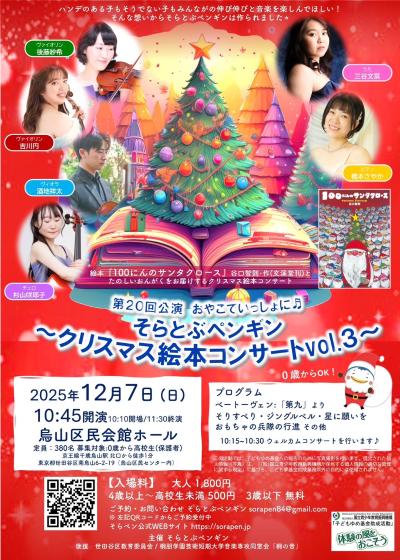 そらとぶペンギン クリスマス絵本コンサート Vol.3