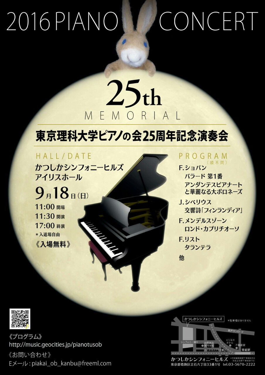東京理科大学ピアノの会２５周年記念演奏会（9/18）