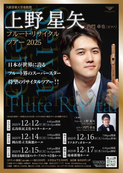 大阪音楽大学准教授　上野星矢フルートリサイタル　沖縄公演