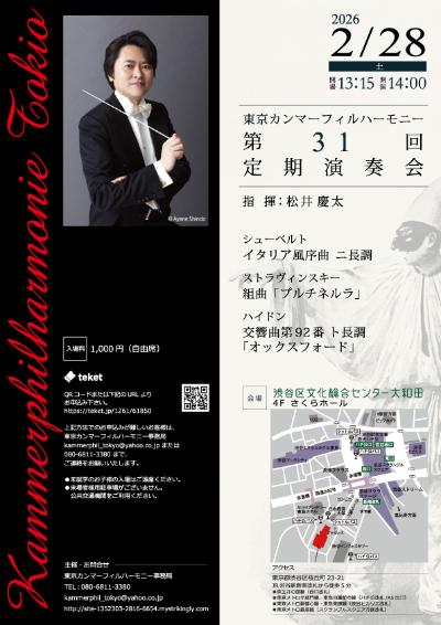 東京カンマーフィルハーモニー 第31回定期演奏会