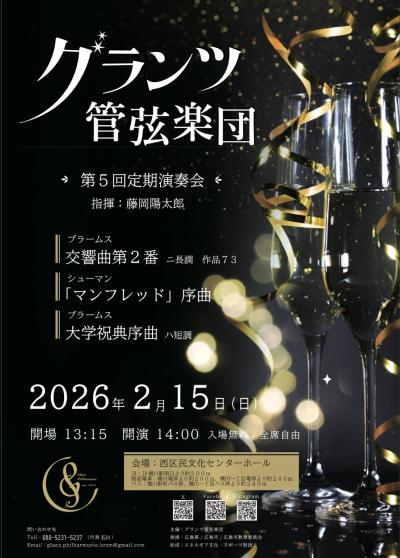 グランツ管弦楽団第5回定期演奏会