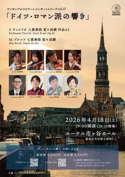 アンサンブルスピラーレ コンサートシリーズvol.17「ドイツロマン派の響き」