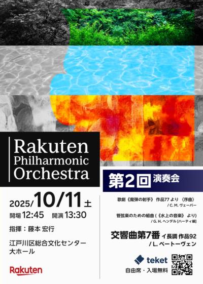 楽天フィルハーモニー管弦楽団 第2回演奏会
