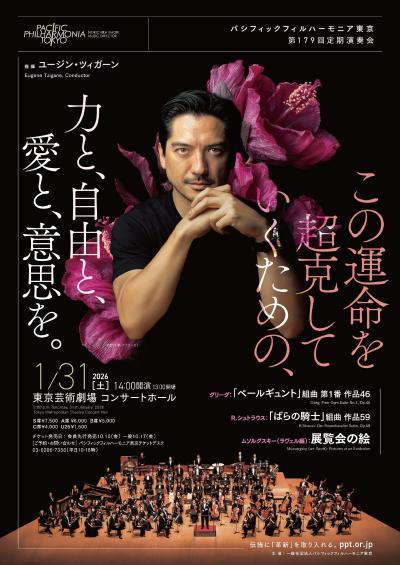 パシフィックフィルハーモニア東京　第179回定期演奏会