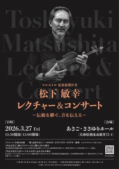 松下 敏幸 レクチャー＆コンサート