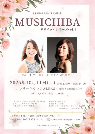  『MUSICHIBA リサイタルシリーズvol.4』