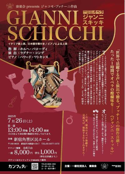 奏楽会presents TIVAA 10周年記念　オペラ《ジャンニ・スキッキ》