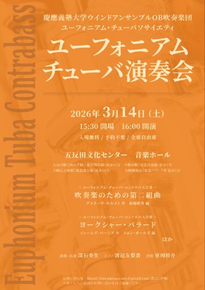 第6回ユーフォニアム・チューバ演奏会