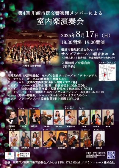 第4回川崎市民交響楽団メンバーによる室内楽演奏会