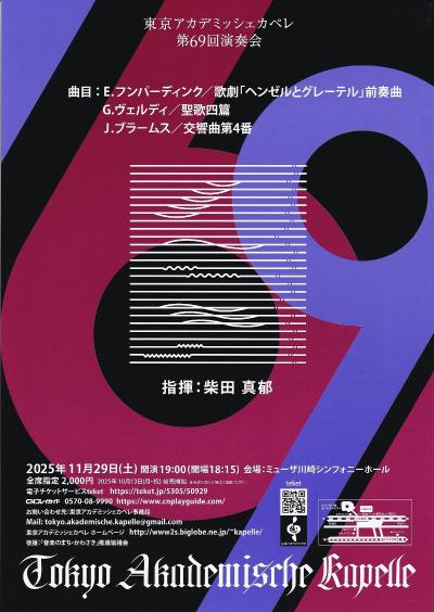 東京アカデミッシェカペレ 第69回演奏会