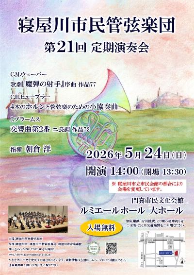 寝屋川市民管弦楽団　第２１回定期演奏会