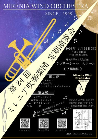 ミレニア吹奏楽団　第24回定期演奏会
