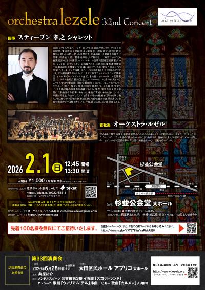 オーケストラ・ルゼル 第32回演奏会