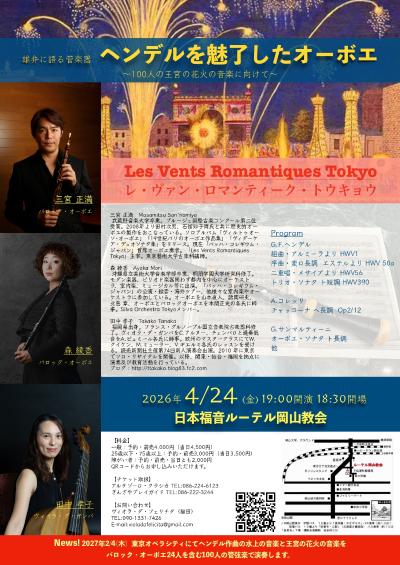  ヘンデルを魅了したオーボエ　岡山公演 