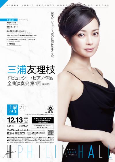 三浦友理枝 ドビュッシー・ピアノ作品 全曲演奏会 第4回（最終回）