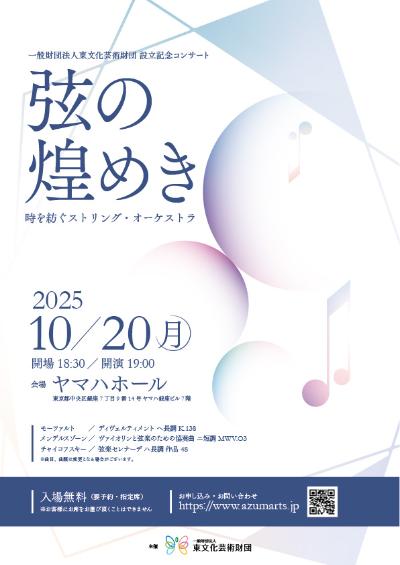 弦の煌めき～時を紡ぐストリング・オーケストラ～