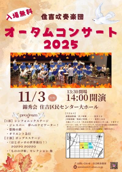 住吉吹奏楽団　オータムコンサート