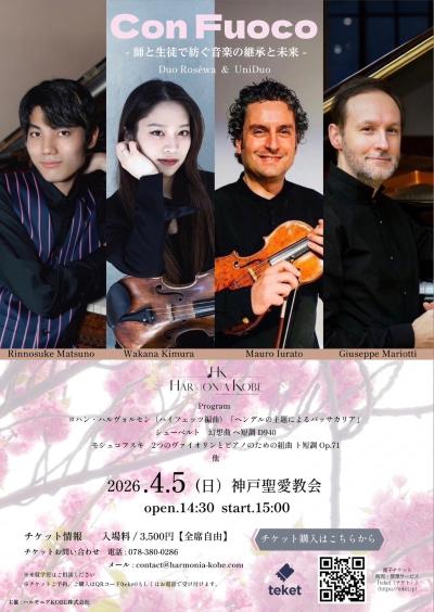 ハルモニアKOBE Con Fuoco ー師と生徒で紡ぐ音楽の継承と未来ー