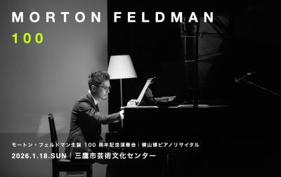フェルドマン生誕100周年記念 For Bunita Marcus＋4′33″