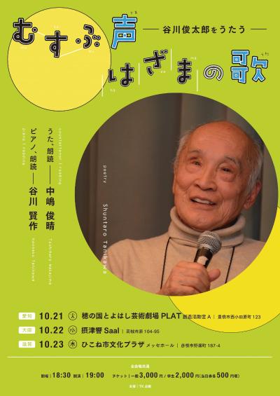 谷川俊太郎をうたう