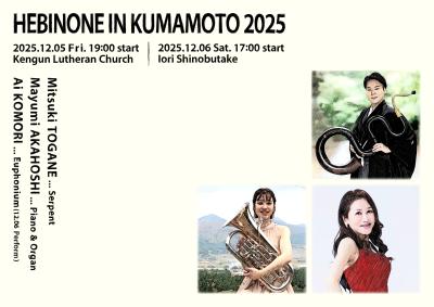 へびのねinくまもと2025