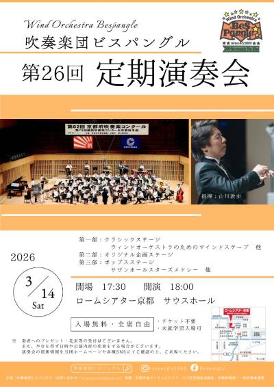吹奏楽団ビスパングル　第26回定期演奏会
